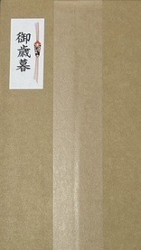 御歳暮対応について